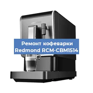 Замена дренажного клапана на кофемашине Redmond RCM-CBM1514 в Санкт-Петербурге